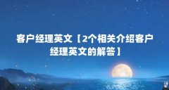 客户经理英文【2个相关介绍客户经理英文的解答】