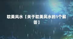 耽美风水【关于耽美风水的1个解答】
