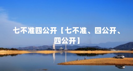 七不准四公开【七不准、四公开、四公开】