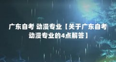 广东自考 动漫专业【关于广东自考动漫专业的4点解答】
