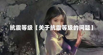 抗震等级【关于抗震等级的问题】