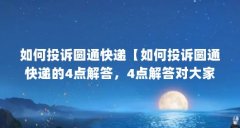 如何投诉圆通快递【如何投诉圆通快递的4点解答,4点解答对大家有用】