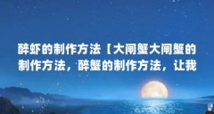 醉虾的制作方法【大闸蟹大闸蟹的制作方法，醉蟹的