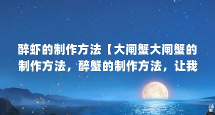 醉虾的制作方法【大闸蟹大闸蟹的制作方法，醉蟹的制作方法，让我们一起看看吧】