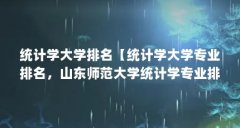 统计学大学排名【统计学大学专业排名，山东师范大