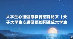 大学生心理健康教育结课论文【关于大学生心理健康
