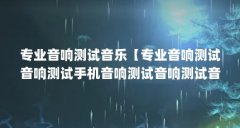 专业音响测试音乐【专业音响测试音响测试手机音响测试音响测试音乐的6个c