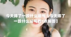 今天摔了一跤什么运气【今天摔了一跤什么运气的1点