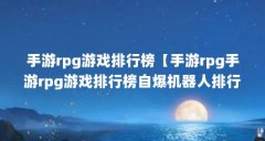 手游rpg游戏排行榜【手游rpg手游rpg游戏排行榜自爆机器人排行榜《泰坦之旅》】
