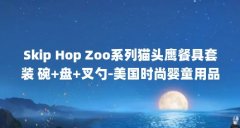Skip Hop Zoo系列猫头鹰餐具套装 碗+盘+叉勺-美国时尚婴童用品品牌...(SKIP HOP/斯