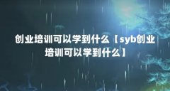创业培训可以学到什么【syb创业培训可以学到什么】