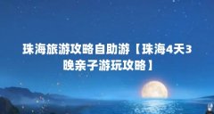 珠海旅游攻略自助游【珠海4天3晚亲子游玩攻略】