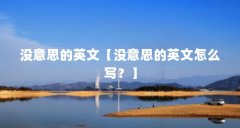 没意思的英文【没意思的英文怎么写?】