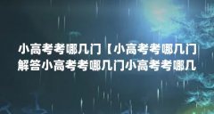 小高考考哪几门【小高考考哪几门解答小高考考哪几门小高考考哪几门】