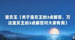 宝贝王【关于宝贝王的3点解答,万达宝贝王的3点解答对大家有用】