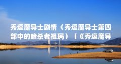 秀逗魔导士剧情(秀逗魔导士第四部中的暗杀者祖玛)【《秀逗魔导士》第一部