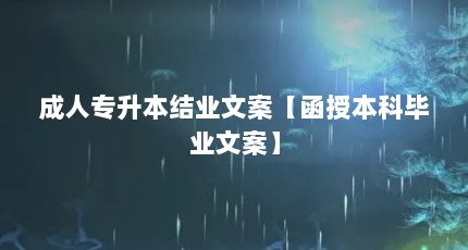 成人专升本结业文案【函授本科毕业文案】