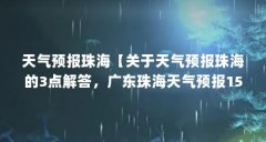 天气预报珠海【关于天气预报珠海的3点解答,广东珠海天气预报15天】