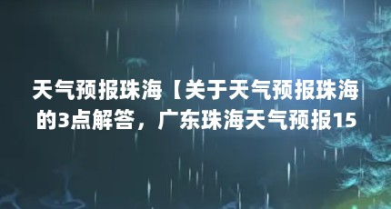 天气预报珠海【关于天气预报珠海的3点解答，广东珠海天气预报15天】