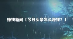 赚钱新闻【今日头条怎么赚钱?】