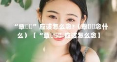 “覃奀垚”应该怎么念?(覃奀垚念什么)【“覃奀垚”应该怎么念】