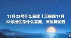 11月22号什么星座【天蝎座11月22号出生