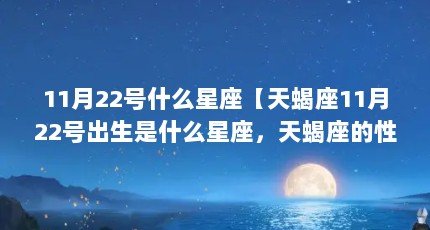 11月22号什么星座【天蝎座11月22号出生是什么星座，天蝎座的性格是什么】