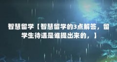 智慧留学【智慧留学的3点解答,留学生待遇是谁提出来的,】