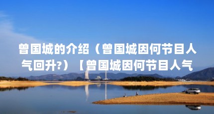 曾国城的介绍（曾国城因何节目人气回升?）【曾国城因何节目人气回升，2点解答曾国城的2点解答】