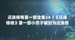 还珠格格第一部全集24【《还珠格格》第一部小燕子被封为还珠格格】