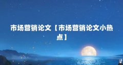 市场营销论文【市场营销论文小热点