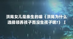 洪晃女儿是亲生的嘛(洪晃为什么选择领养孩子而没生孩子呢?)【洪晃与女儿