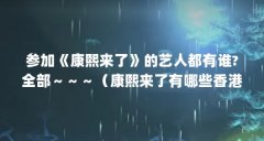 参加《康熙来了》的艺人都有谁?全部~~~(康熙来了有哪些香港大明星)【