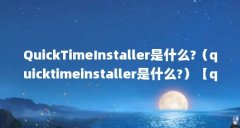 QuickTimeInstaller是什么?(quicktimeinstaller是什么?)【quicktimeinstaller是什么?】