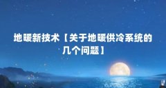 地暖新技术【关于地暖供冷系统的几