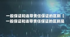一般保证和连带责任保证的区别【一般保证和连带责任保证的区别是什么？】