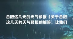 合肥这几天的天气预报【关于合肥这几天的天气预报的解答，让我们一起看看吧