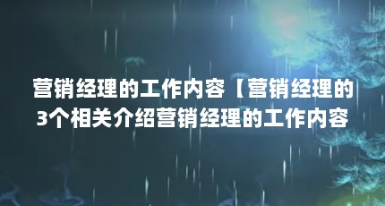 营销经理的工作内容【营销经理的3个相关介绍营销经理的工作内容包括负责带领团队】