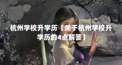 杭州学校升学历【关于杭州学校升学历的4点解答】