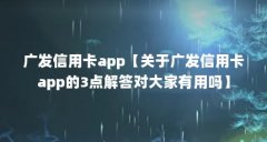 广发信用卡app【关于广发信用卡app的3点解答对大家有用吗】