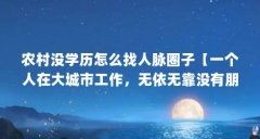 农村没学历怎么找人脉圈子【一个人在大城市工作，无依无靠没有朋友怎么建立