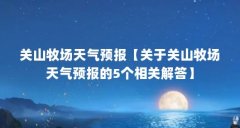 关山牧场天气预报【关于关山牧场天气预报的5个相关解答】