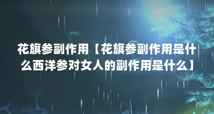 花旗参副作用【花旗参副作用是什么西洋参对女人的副作用是什么】
