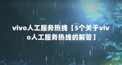 vivo人工服务热线【5个关于vivo人工服务热线的解答】