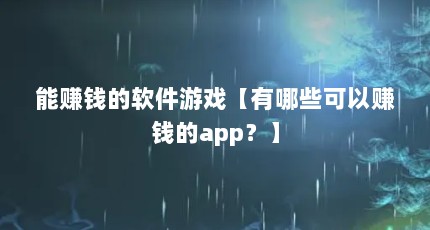 能赚钱的软件游戏【有哪些可以赚钱的app？】