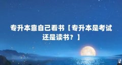 专升本靠自己看书【专升本是考试还是读书？】