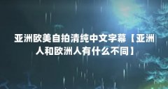 亚洲欧美自拍清纯中文字幕【亚洲人和欧洲人有什么