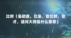 比财【枭劫食，比枭，食比财，官才，请问大师是什么意思】