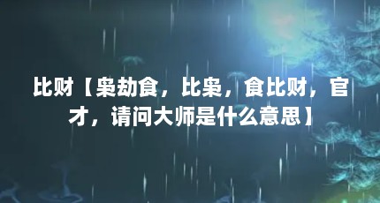 比财【枭劫食，比枭，食比财，官才，请问大师是什么意思】