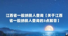 江西省一般纳税人查询【关于江西省一般纳税人查询